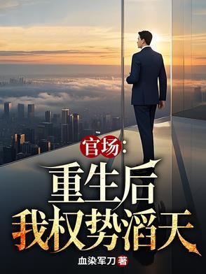 重生官场登顶完本