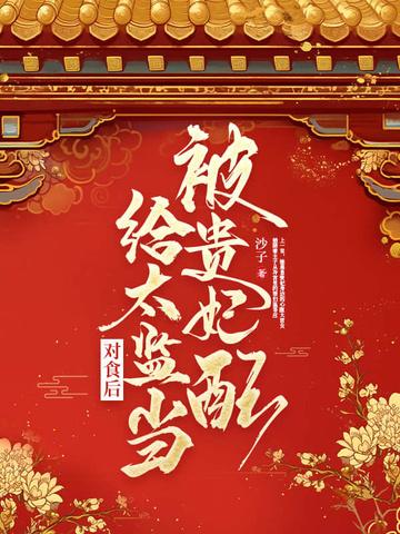 被贵妃配给太监当对食后纵横