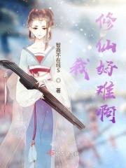 我修仙好难啊免费阅读